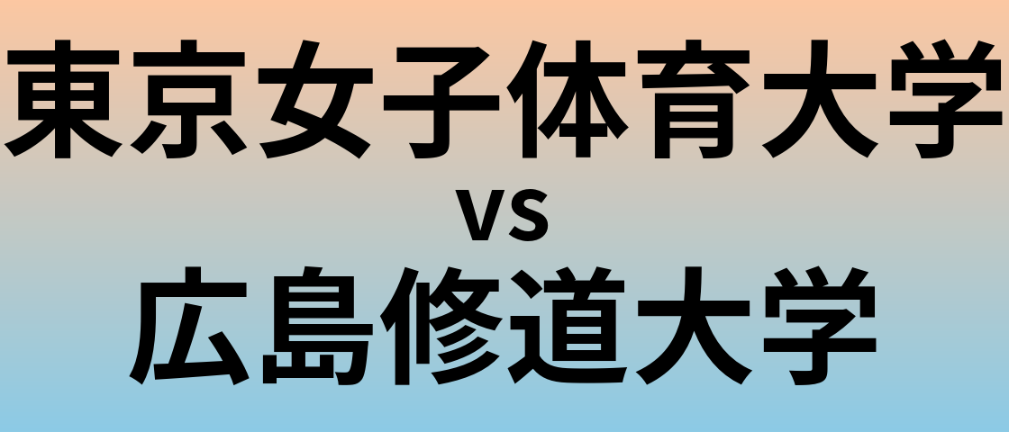 東京女子体育大学と広島修道大学 のどちらが良い大学?