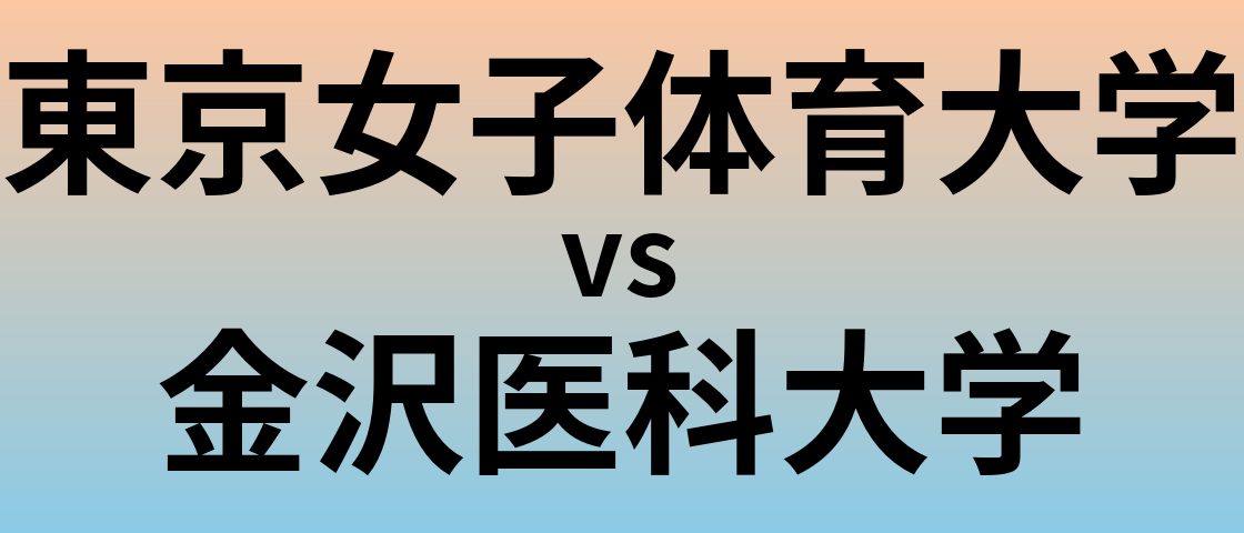 東京女子体育大学と金沢医科大学 のどちらが良い大学?
