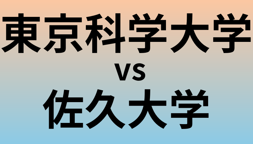 東京科学大学と佐久大学 のどちらが良い大学?