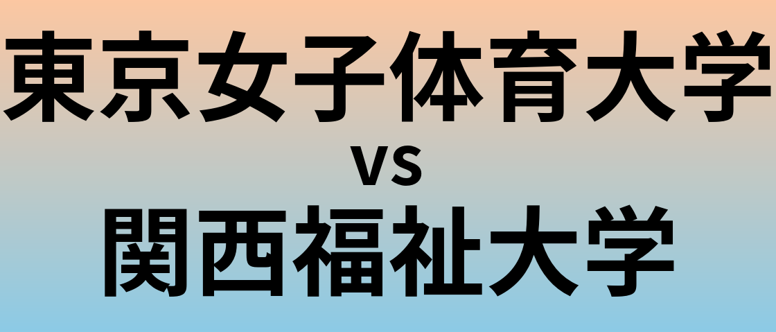 東京女子体育大学と関西福祉大学 のどちらが良い大学?