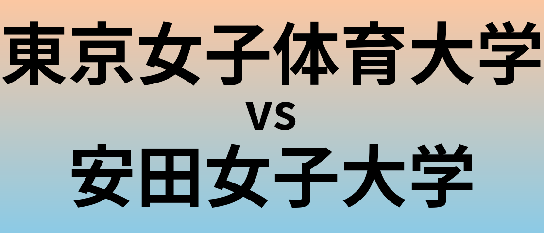東京女子体育大学と安田女子大学 のどちらが良い大学?
