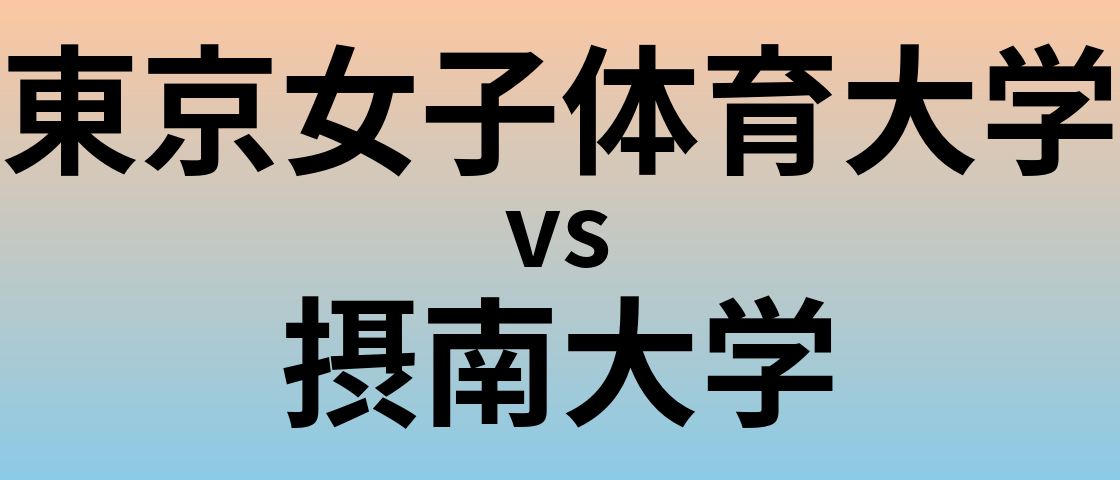 東京女子体育大学と摂南大学 のどちらが良い大学?