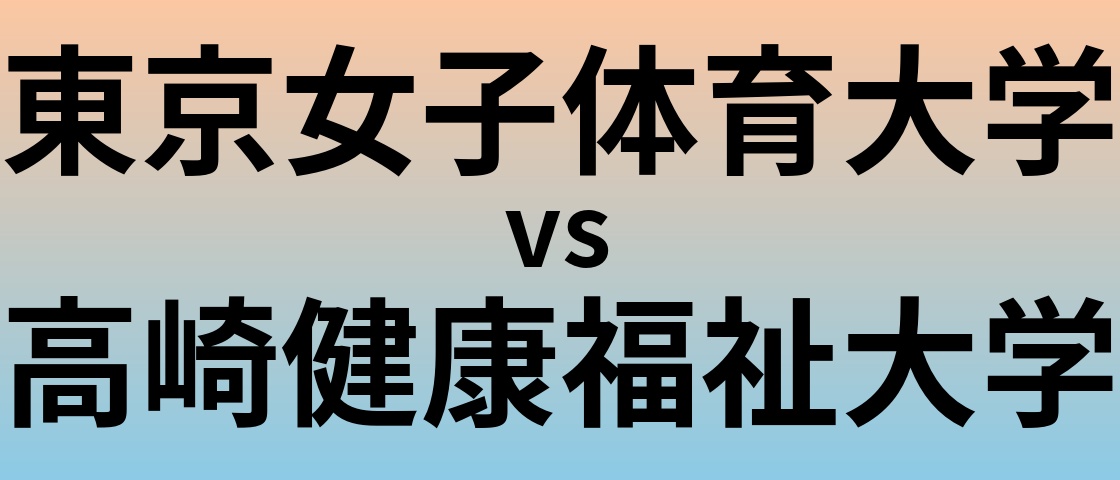 東京女子体育大学と高崎健康福祉大学 のどちらが良い大学?