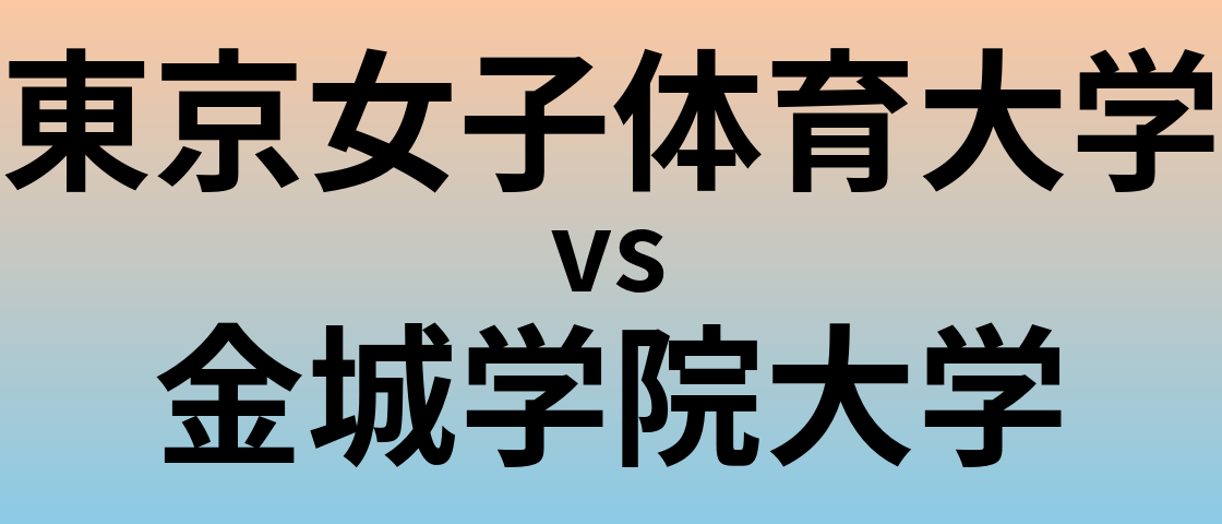 東京女子体育大学と金城学院大学 のどちらが良い大学?