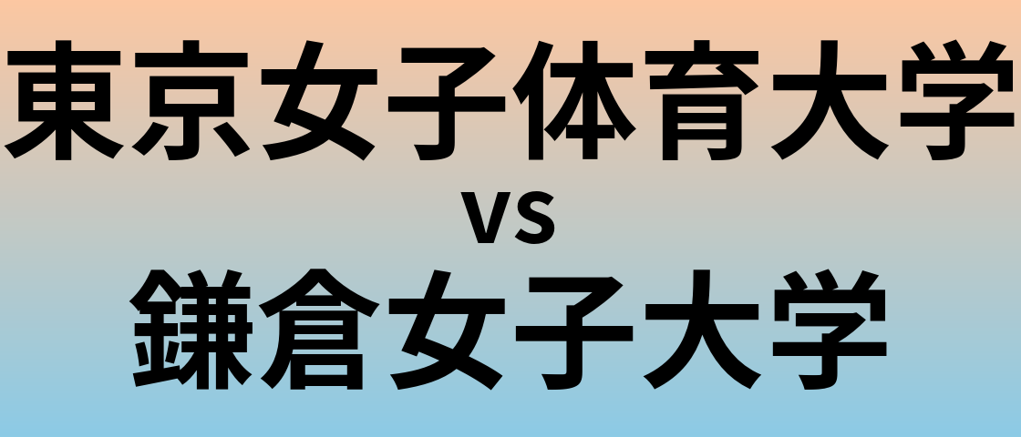 東京女子体育大学と鎌倉女子大学 のどちらが良い大学?