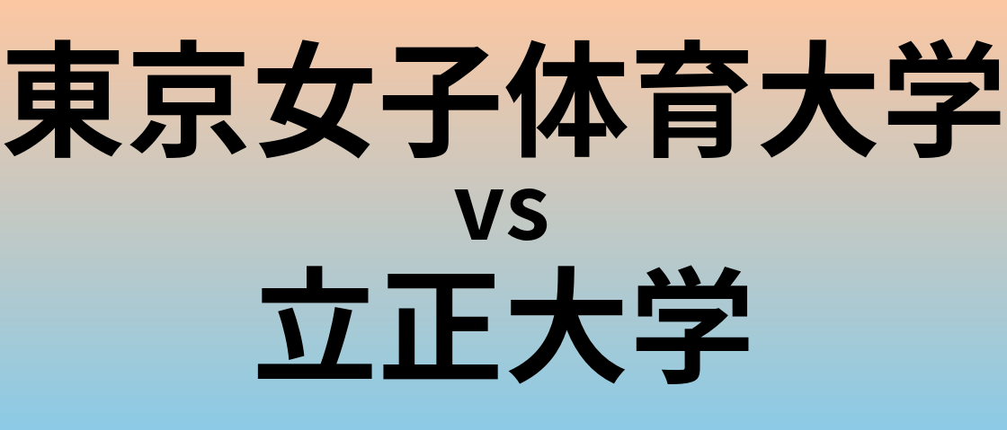 東京女子体育大学と立正大学 のどちらが良い大学?