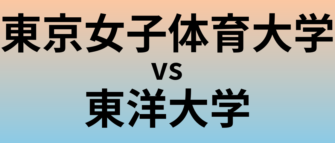 東京女子体育大学と東洋大学 のどちらが良い大学?