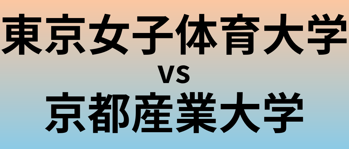 東京女子体育大学と京都産業大学 のどちらが良い大学?