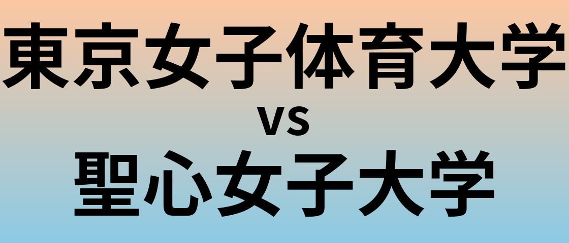東京女子体育大学と聖心女子大学 のどちらが良い大学?