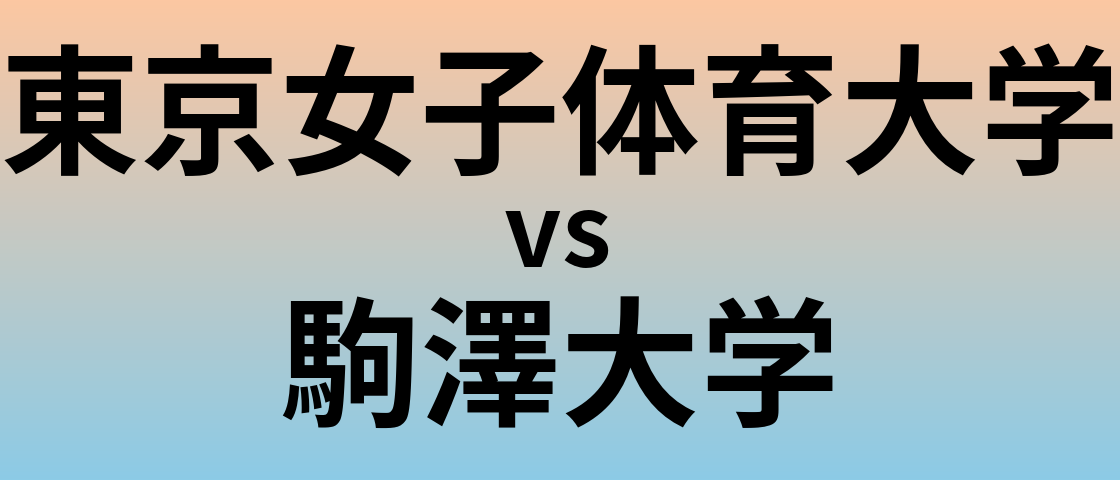 東京女子体育大学と駒澤大学 のどちらが良い大学?