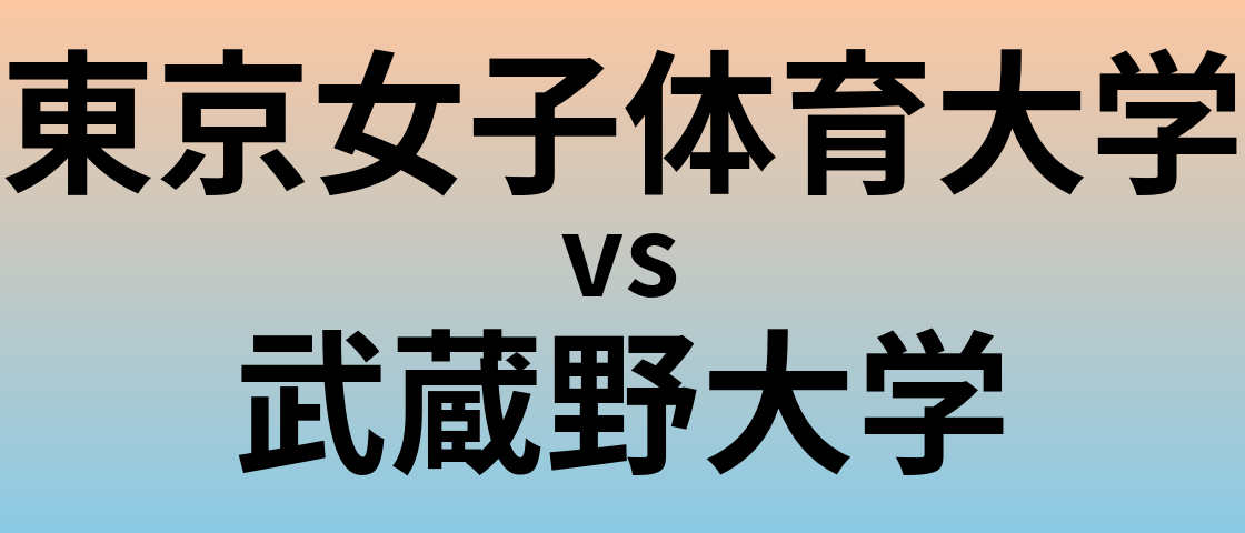 東京女子体育大学と武蔵野大学 のどちらが良い大学?