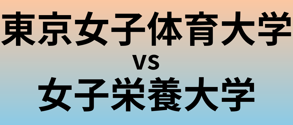 東京女子体育大学と女子栄養大学 のどちらが良い大学?