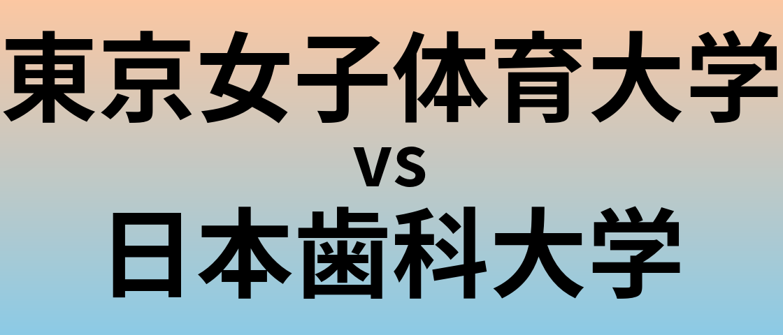 東京女子体育大学と日本歯科大学 のどちらが良い大学?
