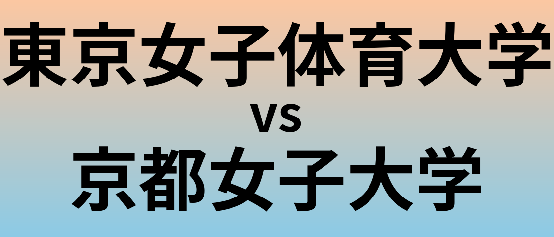 東京女子体育大学と京都女子大学 のどちらが良い大学?