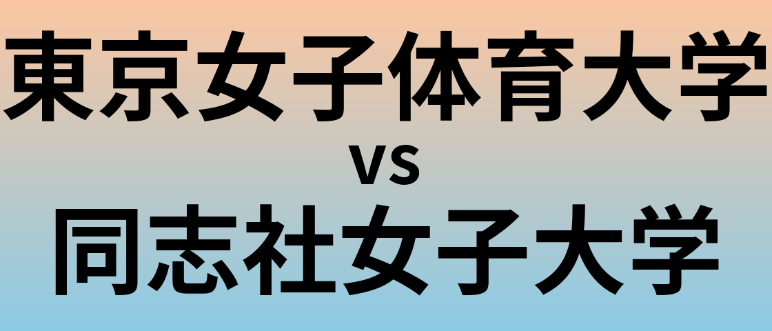 東京女子体育大学と同志社女子大学 のどちらが良い大学?