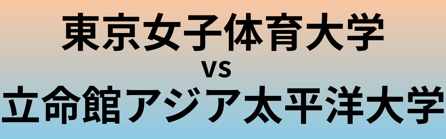 東京女子体育大学と立命館アジア太平洋大学 のどちらが良い大学?
