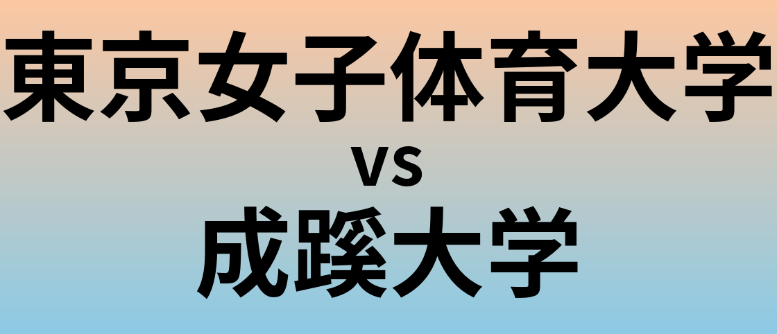 東京女子体育大学と成蹊大学 のどちらが良い大学?