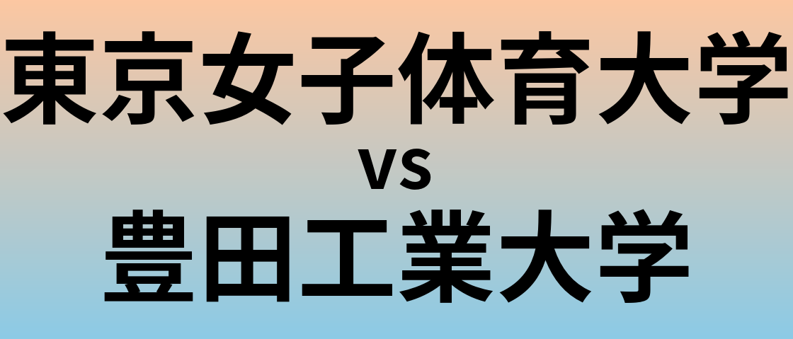 東京女子体育大学と豊田工業大学 のどちらが良い大学?