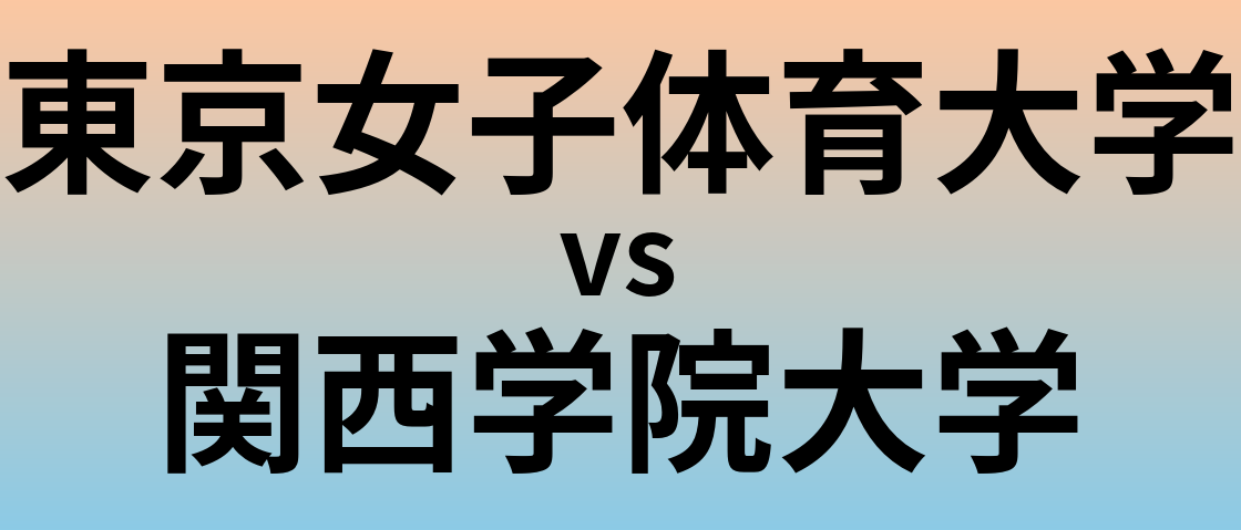 東京女子体育大学と関西学院大学 のどちらが良い大学?