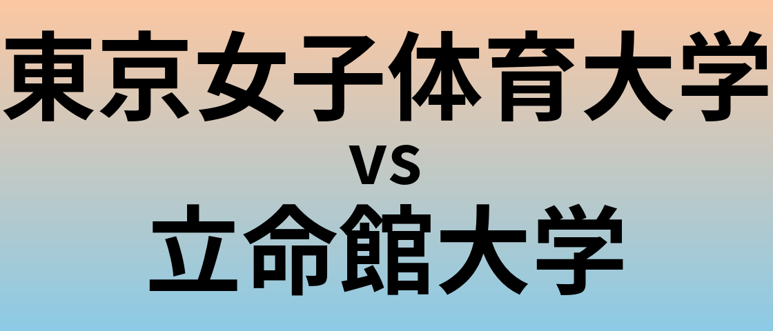 東京女子体育大学と立命館大学 のどちらが良い大学?
