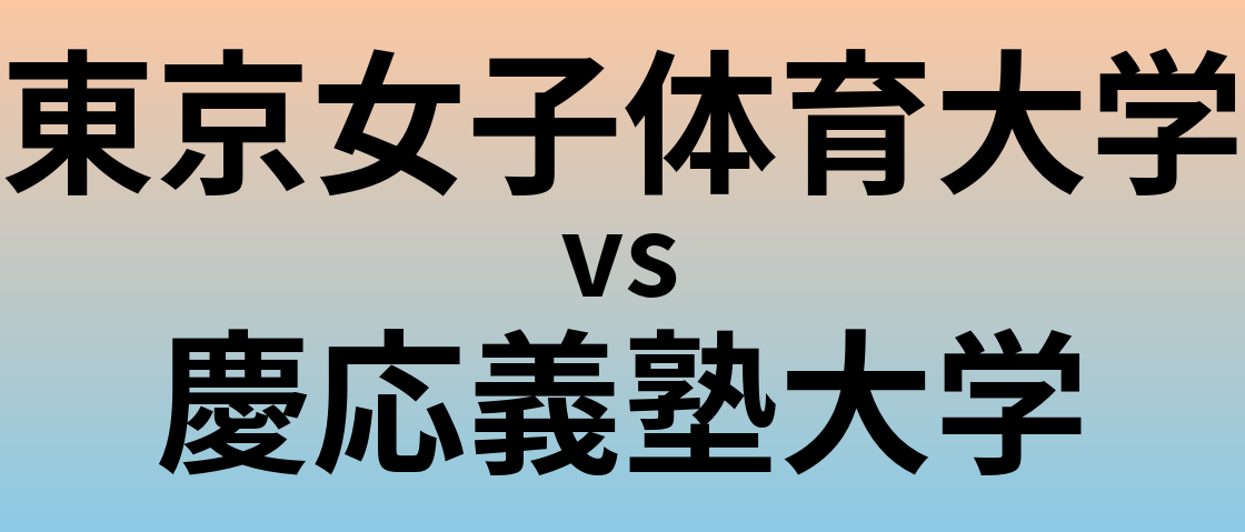 東京女子体育大学と慶応義塾大学 のどちらが良い大学?