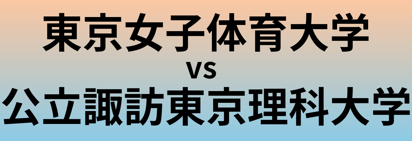 東京女子体育大学と公立諏訪東京理科大学 のどちらが良い大学?