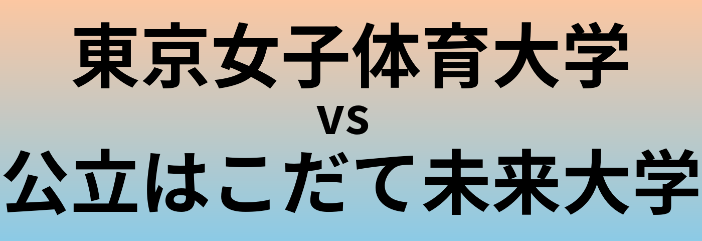 東京女子体育大学と公立はこだて未来大学 のどちらが良い大学?