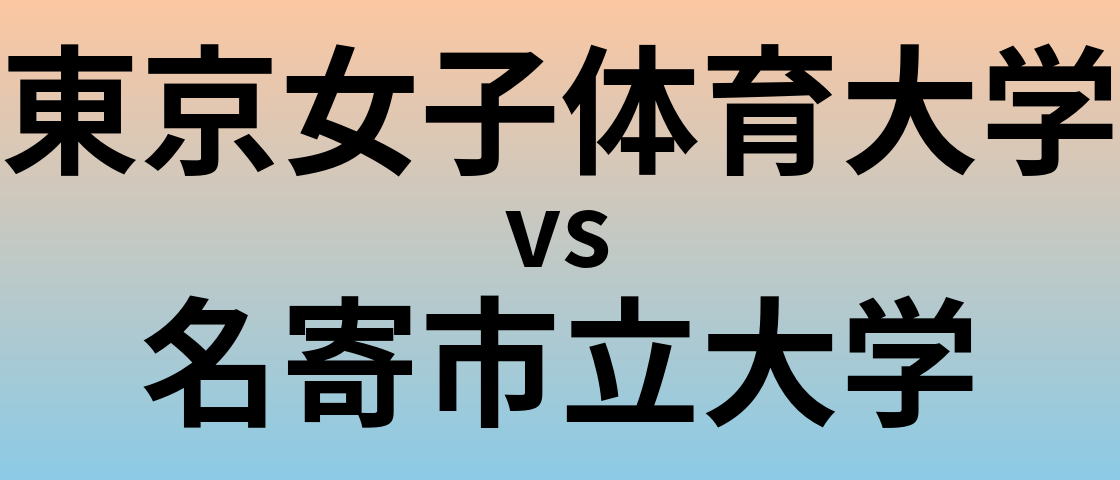 東京女子体育大学と名寄市立大学 のどちらが良い大学?