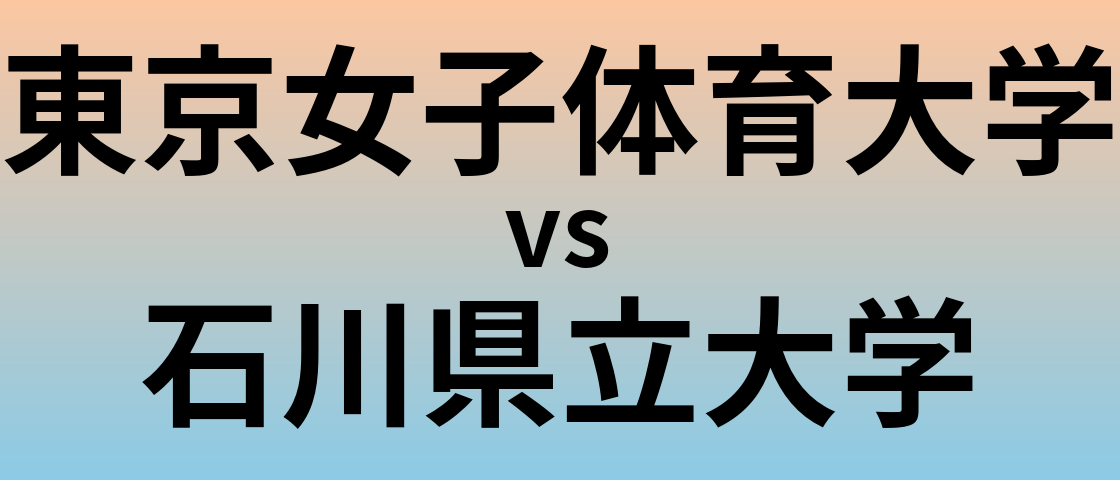 東京女子体育大学と石川県立大学 のどちらが良い大学?