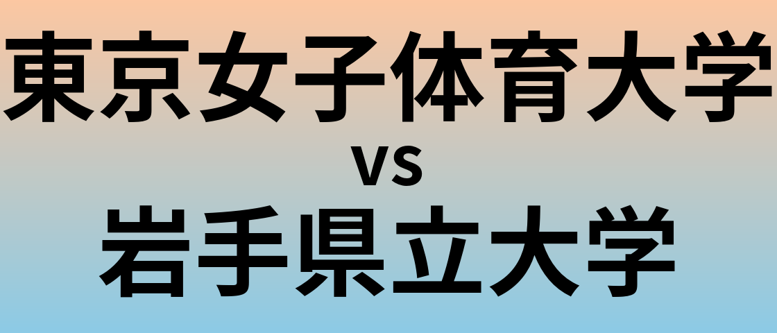 東京女子体育大学と岩手県立大学 のどちらが良い大学?