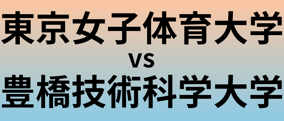 東京女子体育大学と豊橋技術科学大学 のどちらが良い大学?
