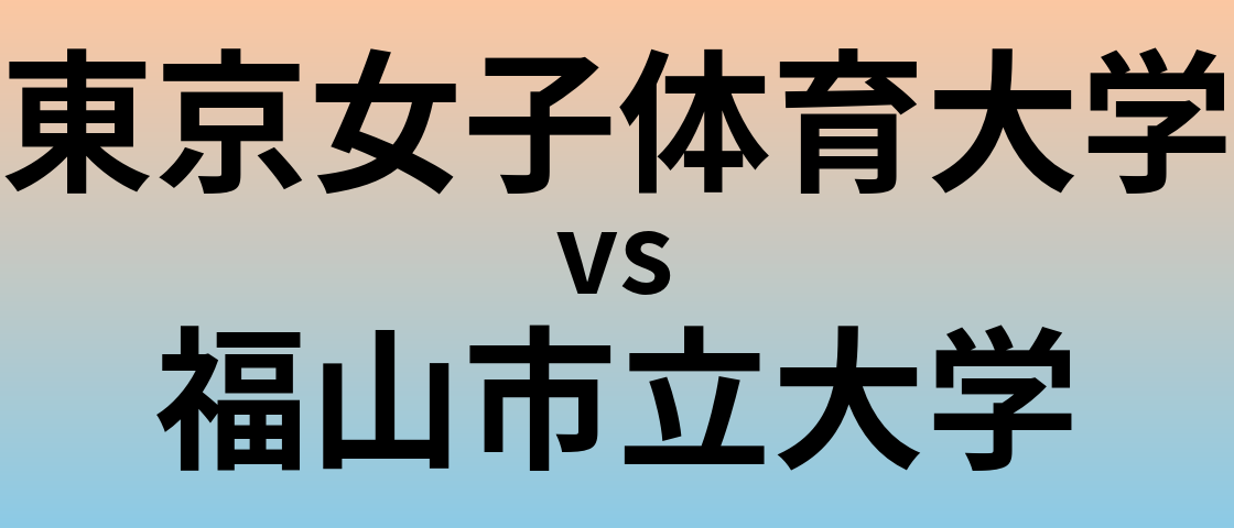 東京女子体育大学と福山市立大学 のどちらが良い大学?