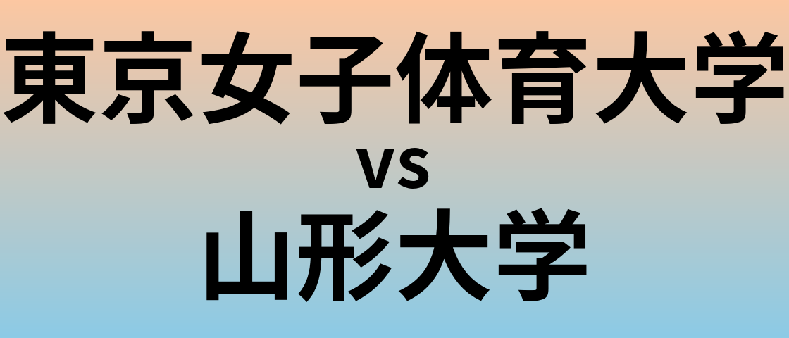 東京女子体育大学と山形大学 のどちらが良い大学?