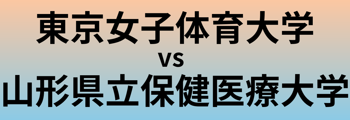 東京女子体育大学と山形県立保健医療大学 のどちらが良い大学?