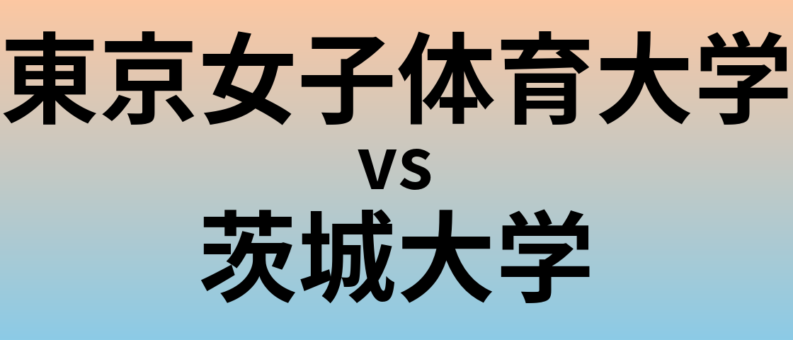東京女子体育大学と茨城大学 のどちらが良い大学?