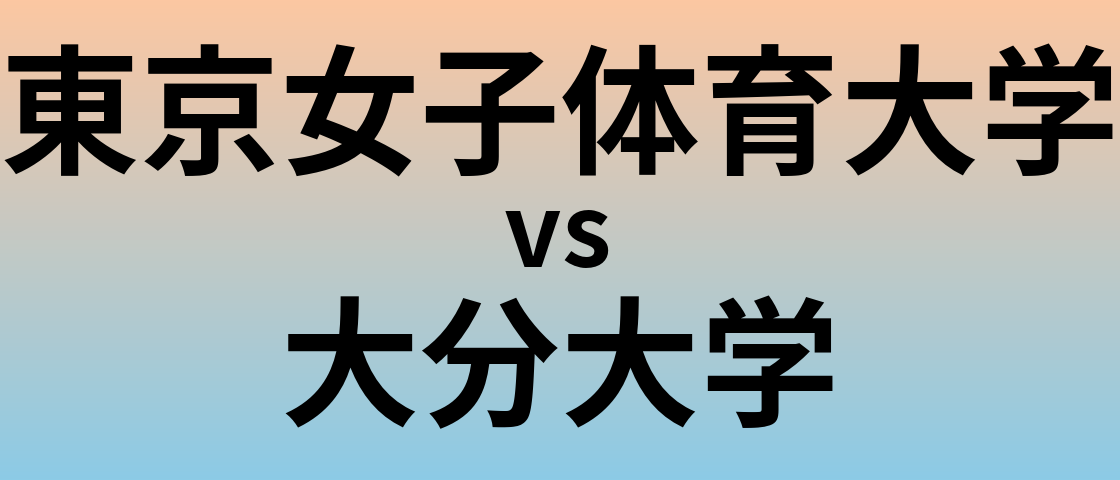 東京女子体育大学と大分大学 のどちらが良い大学?