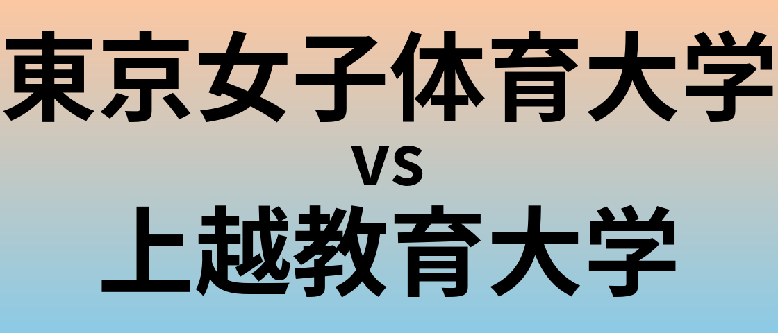 東京女子体育大学と上越教育大学 のどちらが良い大学?