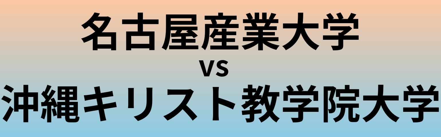名古屋産業大学と沖縄キリスト教学院大学 のどちらが良い大学?
