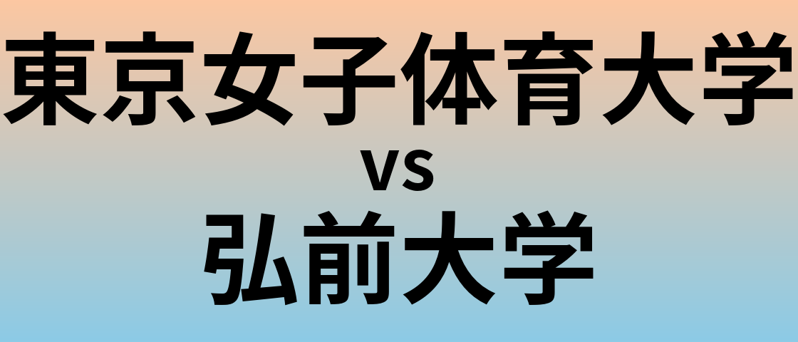 東京女子体育大学と弘前大学 のどちらが良い大学?