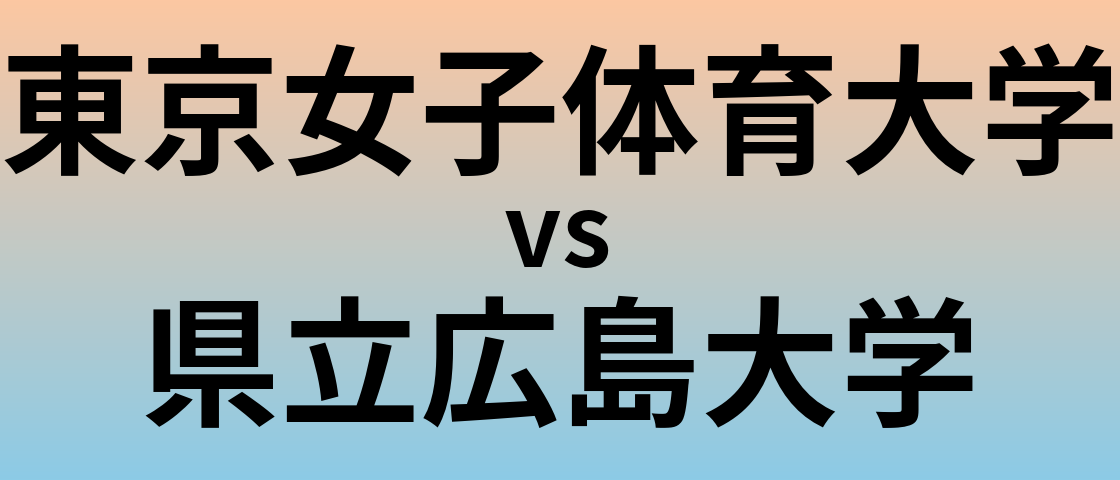 東京女子体育大学と県立広島大学 のどちらが良い大学?