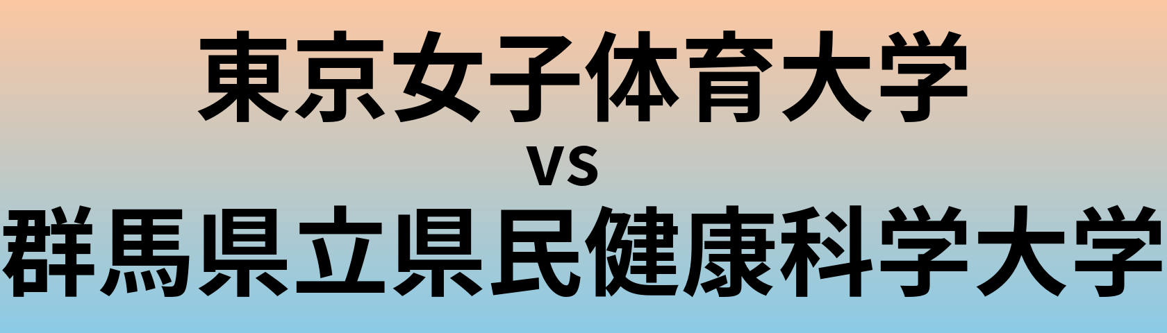 東京女子体育大学と群馬県立県民健康科学大学 のどちらが良い大学?