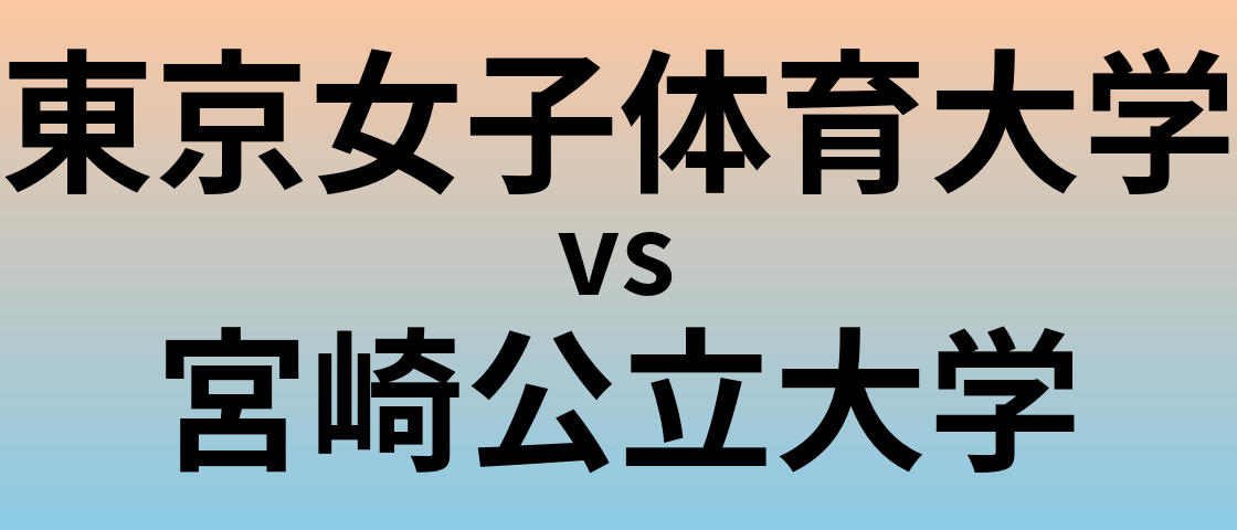 東京女子体育大学と宮崎公立大学 のどちらが良い大学?