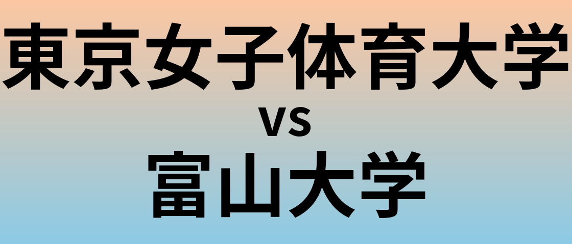 東京女子体育大学と富山大学 のどちらが良い大学?