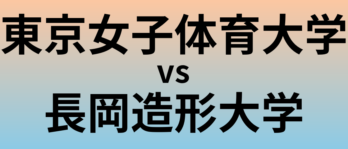 東京女子体育大学と長岡造形大学 のどちらが良い大学?