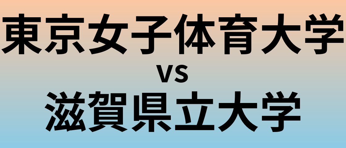 東京女子体育大学と滋賀県立大学 のどちらが良い大学?