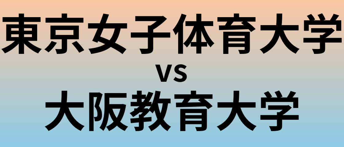東京女子体育大学と大阪教育大学 のどちらが良い大学?