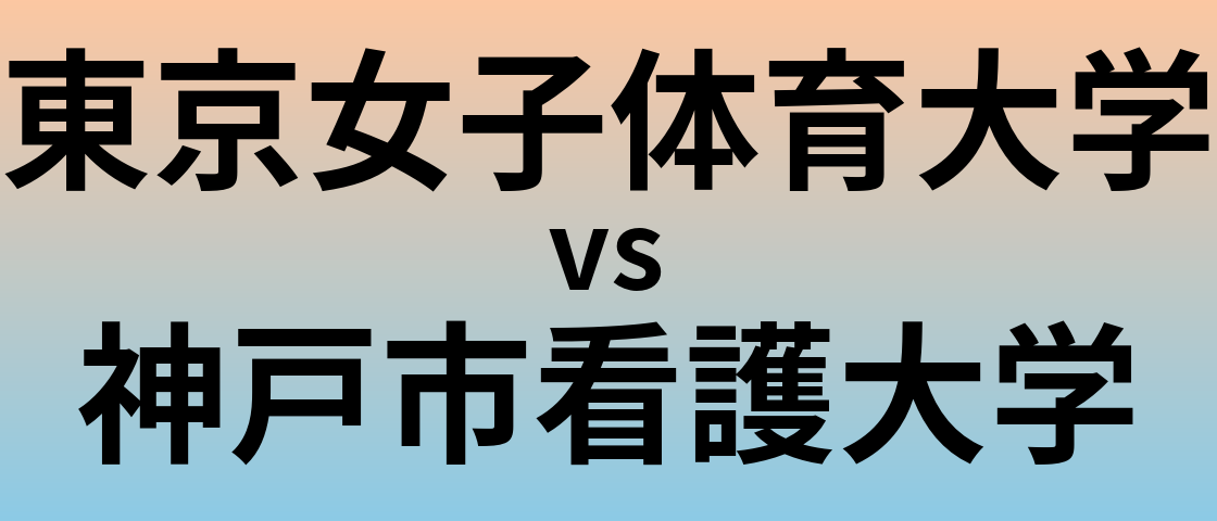 東京女子体育大学と神戸市看護大学 のどちらが良い大学?
