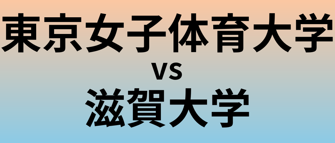 東京女子体育大学と滋賀大学 のどちらが良い大学?