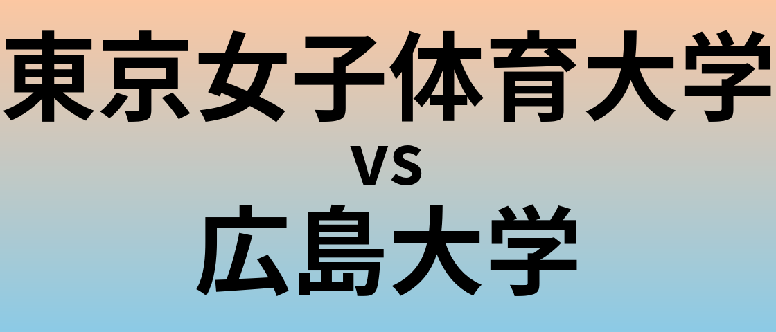 東京女子体育大学と広島大学 のどちらが良い大学?