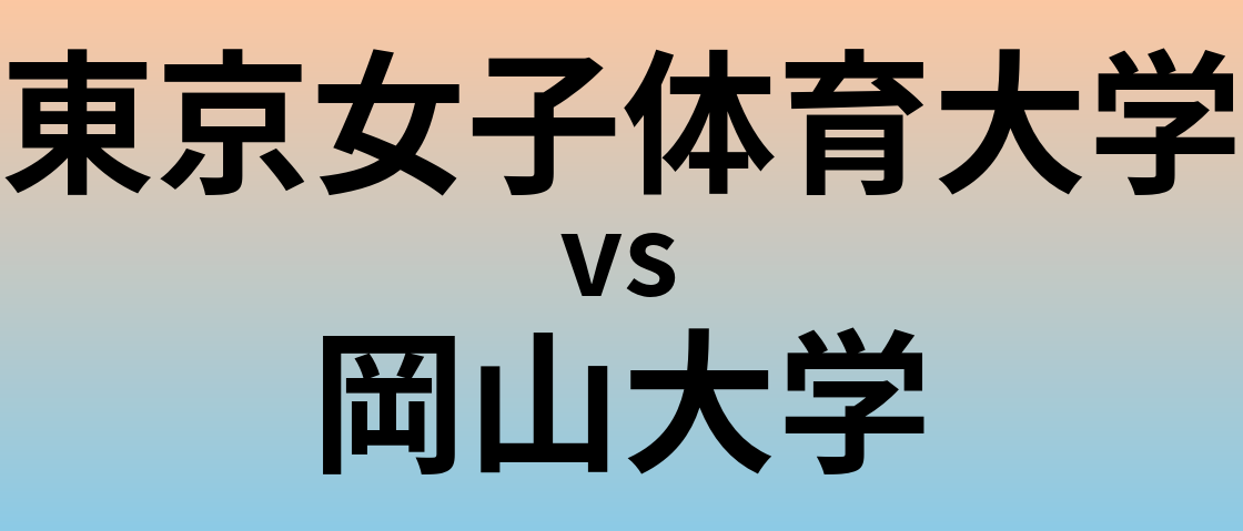 東京女子体育大学と岡山大学 のどちらが良い大学?